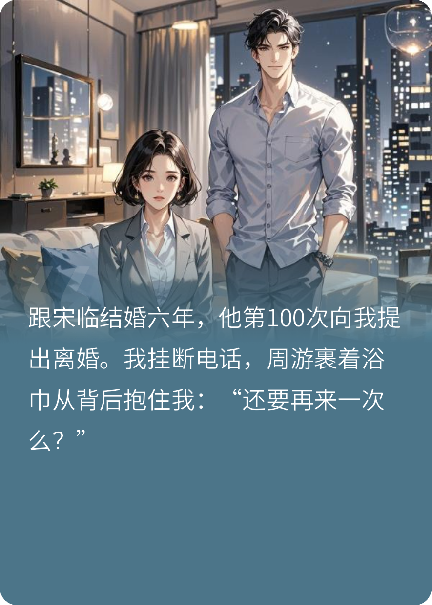 渣夫提出100次離婚后我同意了