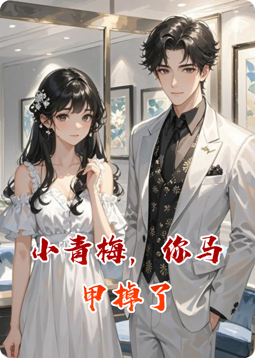 小青梅，你馬甲掉了
