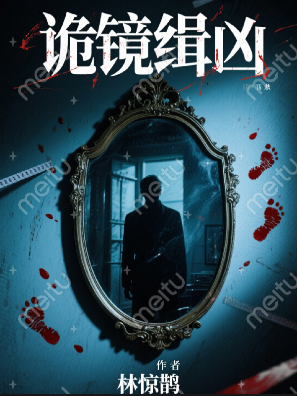 【诡镜缉凶】全文阅读