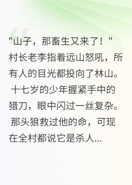 我在深山養(yǎng)狼王