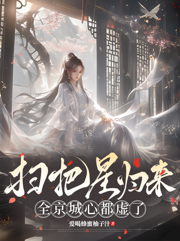扫把星归来，全京城心都虚了免费试读