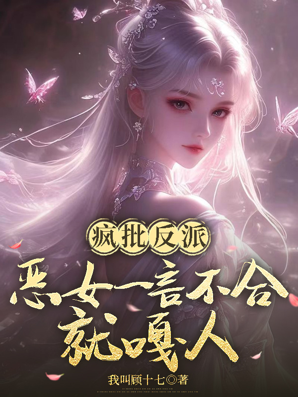 瘋批反派：惡女一言不合就嘎人