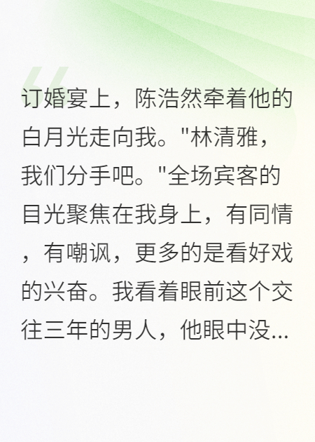 悔婚現(xiàn)場(chǎng)，神秘總裁抱走了我