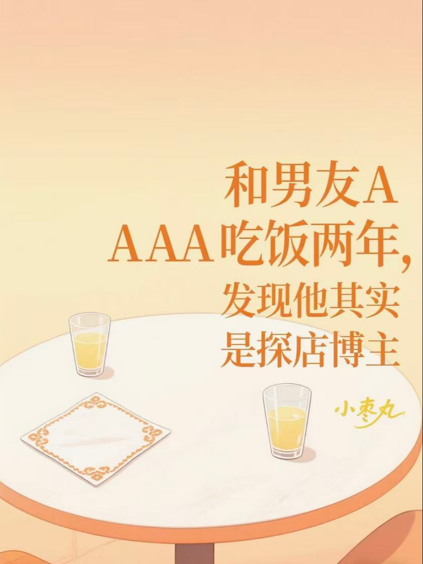 和男友吃飯AA兩年，發(fā)現他其實(shí)是探店博主