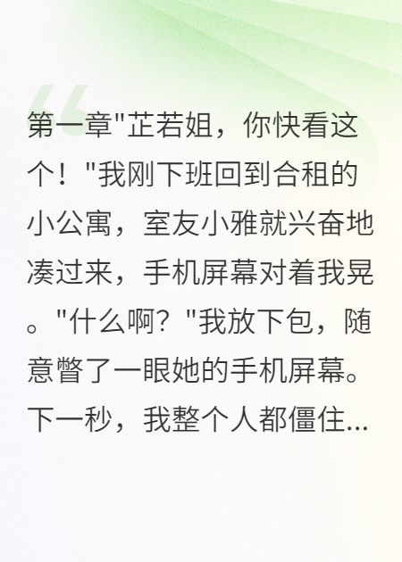 室友偷我脸做主播赚了八百万全章一口气_章节前文+后续（小雅芷若）