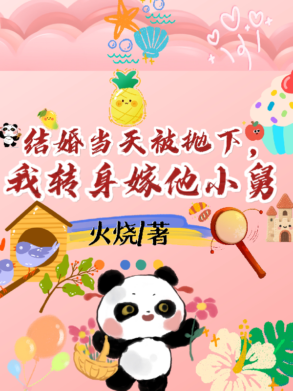 結(jié)婚當(dāng)天被拋下，我轉(zhuǎn)身嫁他小舅