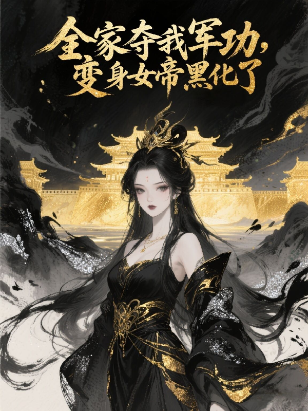 全家夺我军功，变身女帝黑化了！原著小说