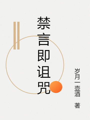 禁言即詛咒