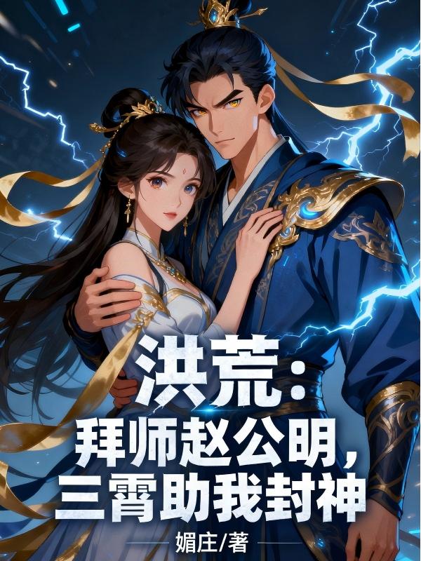 有关杨郊赵公明的故事情节