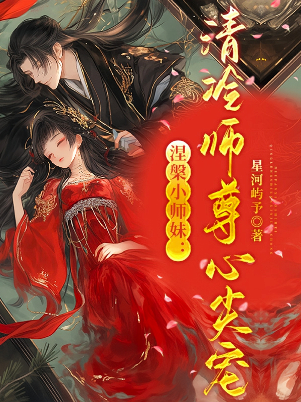 云昭冰冷的故事在哪本小说里阅读？