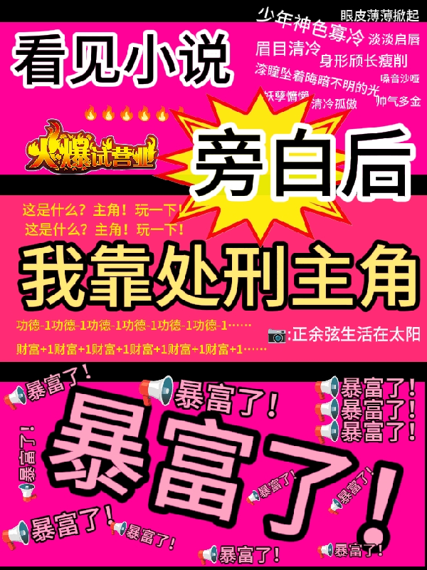 看见旁白后，我靠处刑主角暴富了（虞栖）特别篇章节列表（书虫必看）