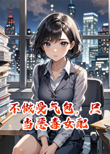 不做受气包，只当恶毒女配
