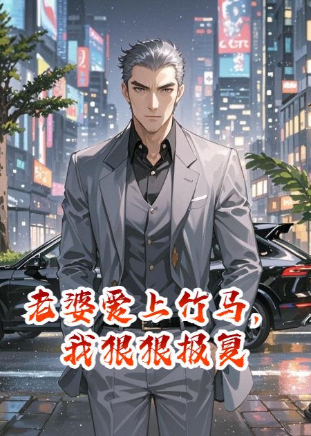 许雨菲张铭李宏达是哪本书中的主角？