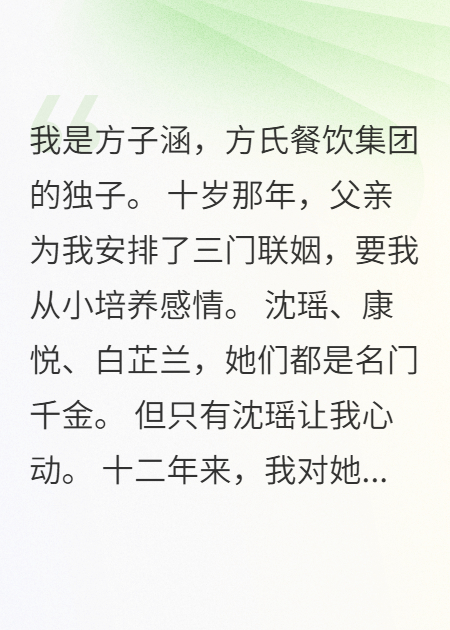 跪我十二年的人要结婚了完本+附加（康悦沈瑶方子涵）清爽版阅读