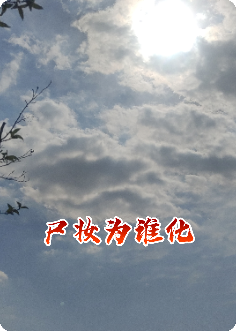 尸妝為誰化