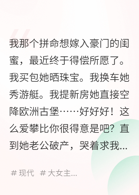 閨蜜破產(chǎn)，我反手介紹工地王大爺
