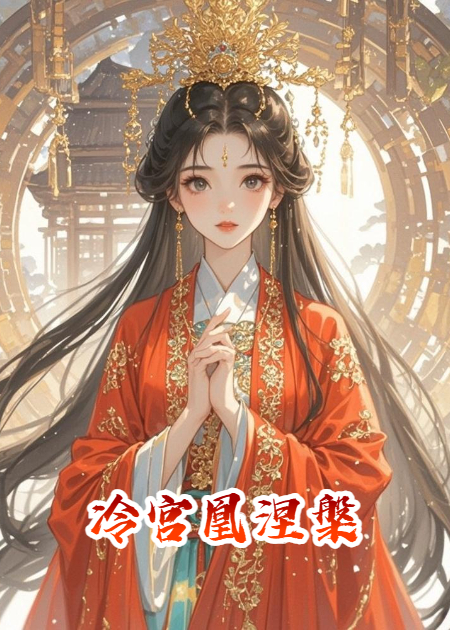 冷宮凰涅槃