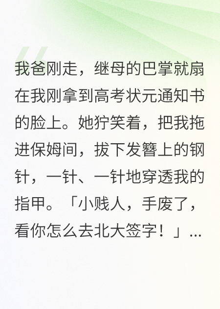 728分考北大，却被继母抢走一切在线阅读