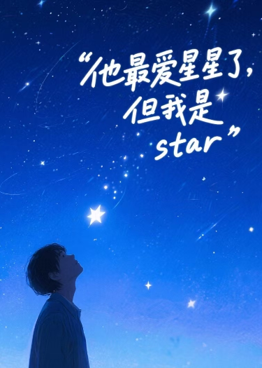 他最愛星星了，但我是star