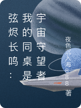 弦燼長鳴：我的同桌是宇宙守望者