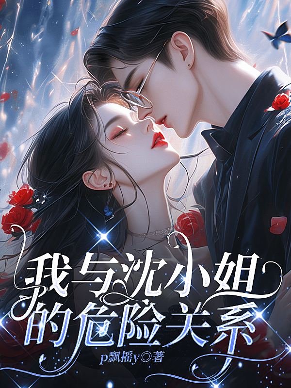 我与沈小姐的危险关系番外彩蛋