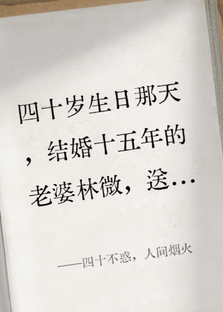 四十不惑，人間煙火