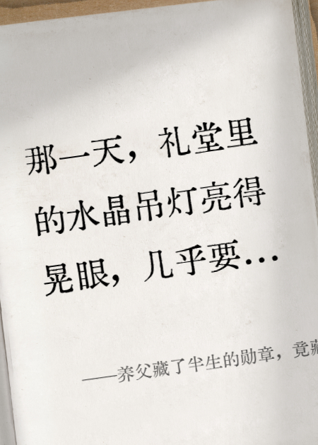 養父藏了半生的勛章，竟藏著(zhù)親生父親的壯烈犧牲