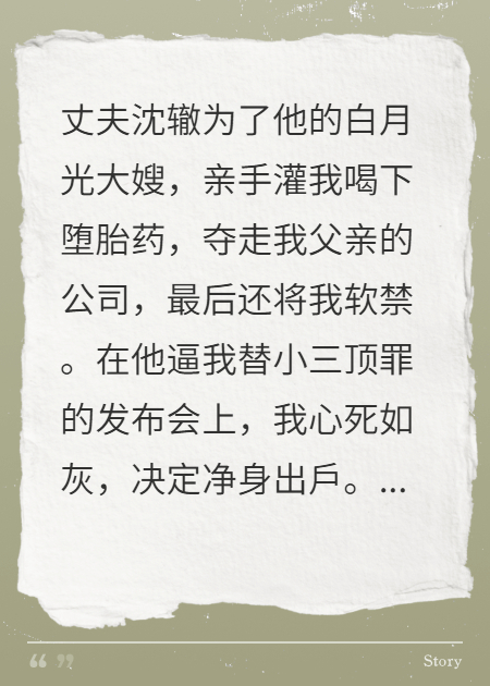 丈夫逼我定罪滾，亡兄卻給我百億