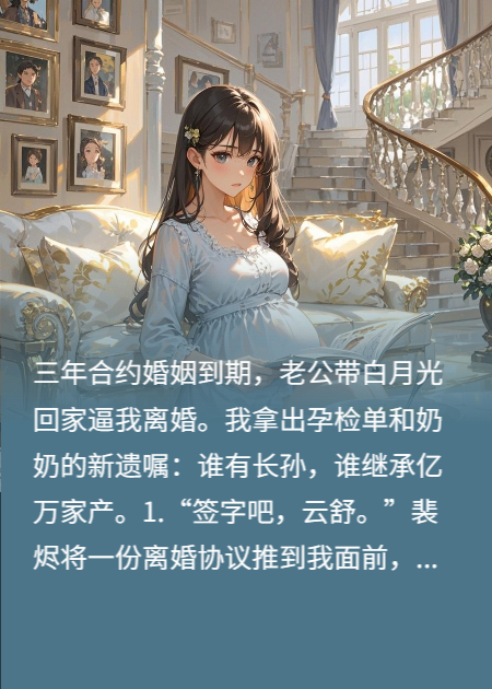 億萬家產(chǎn)繼承人：我，和我的孕肚