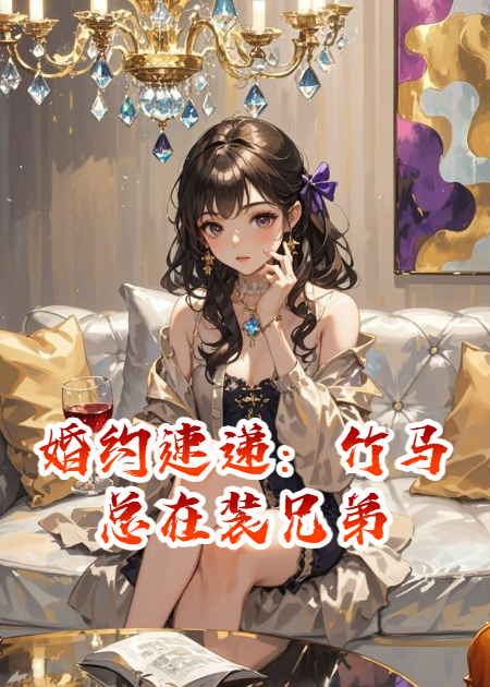 婚約速遞：竹馬總在裝兄弟