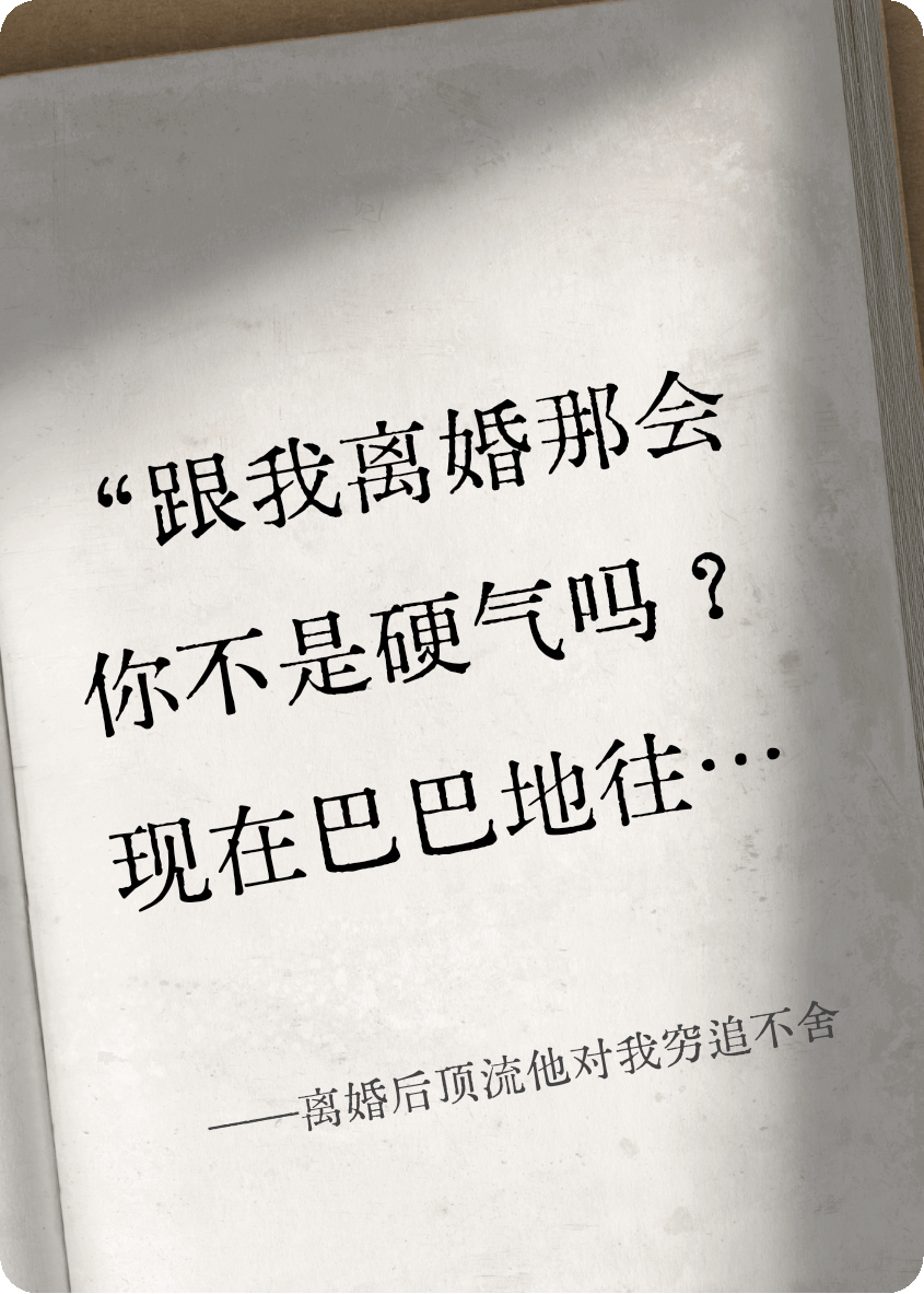 离婚后顶流他对我穷追不舍