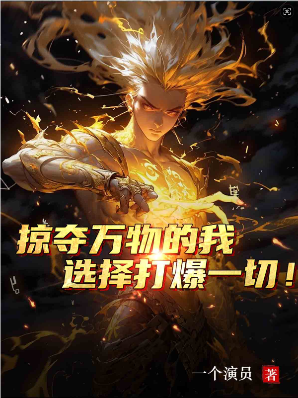 掠奪萬(wàn)物的我，選擇打爆一切！