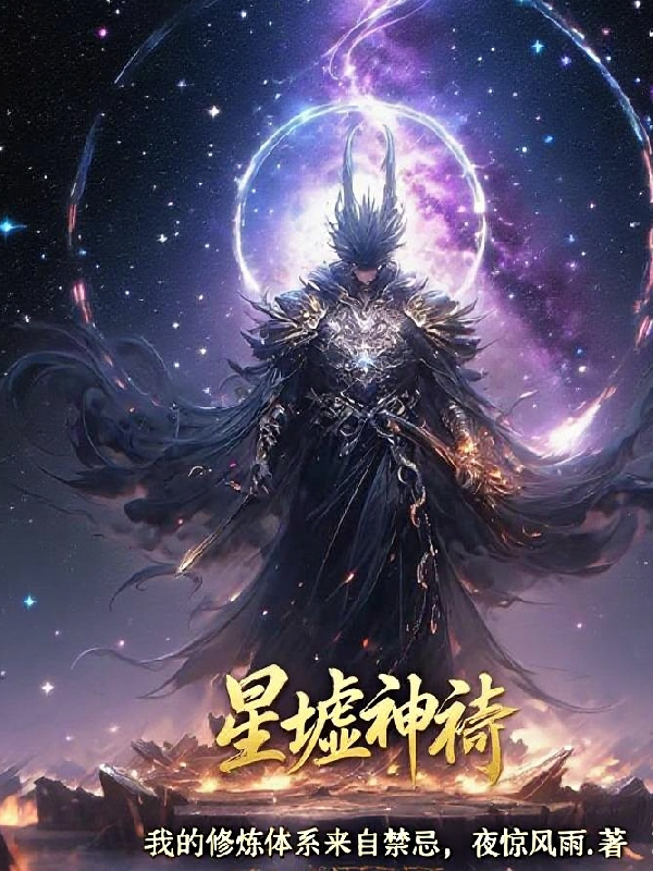 星墟神祇：我的修煉體系來自禁忌