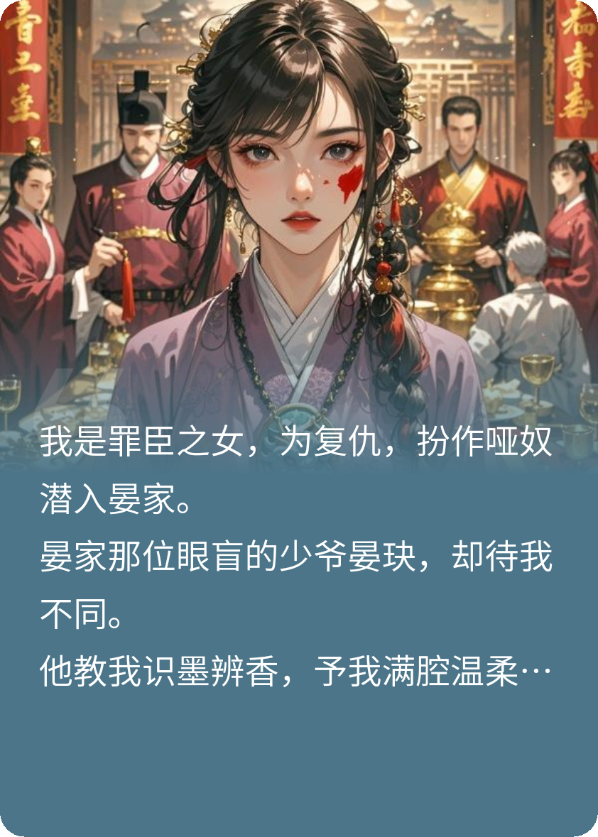 為復(fù)仇我扮啞奴，仇人之子卻愛(ài)我