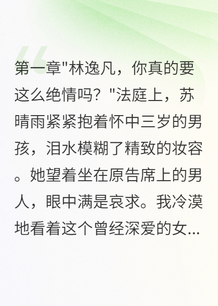 完结版小说老婆给助理生娃三年后哭着回来了全文清爽版阅读（苏晴雨）
