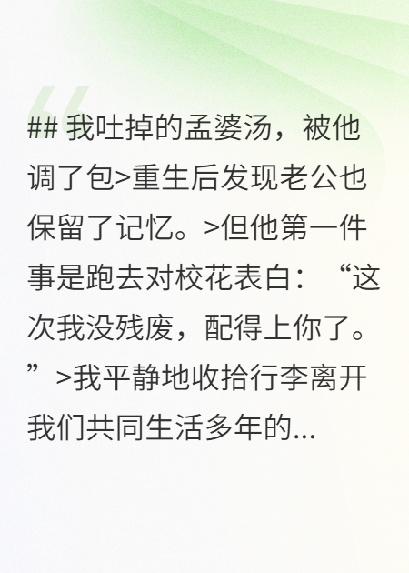 我吐掉的孟婆湯，被他調(diào)了包