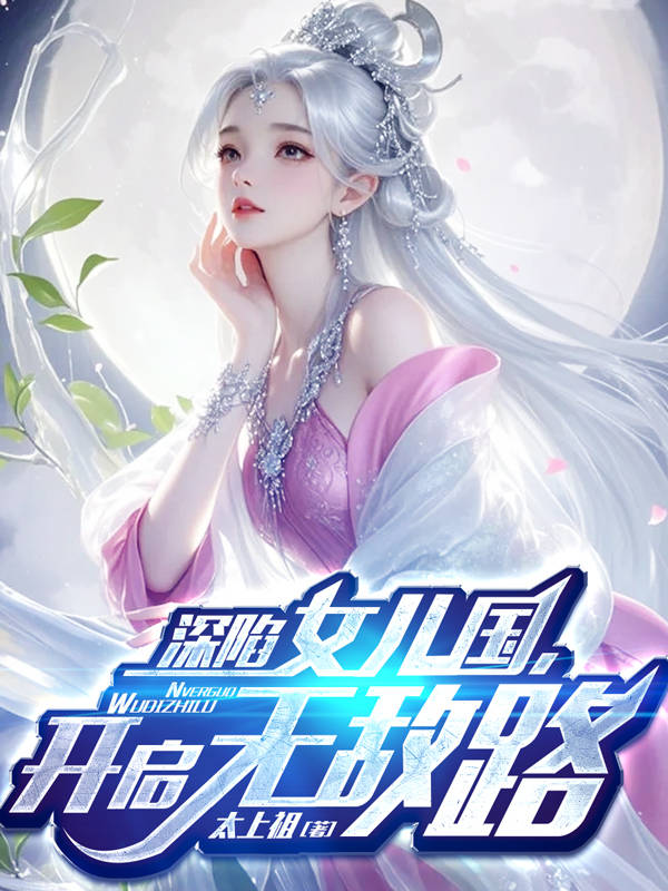 深陷女儿国，开启无敌路最新篇章