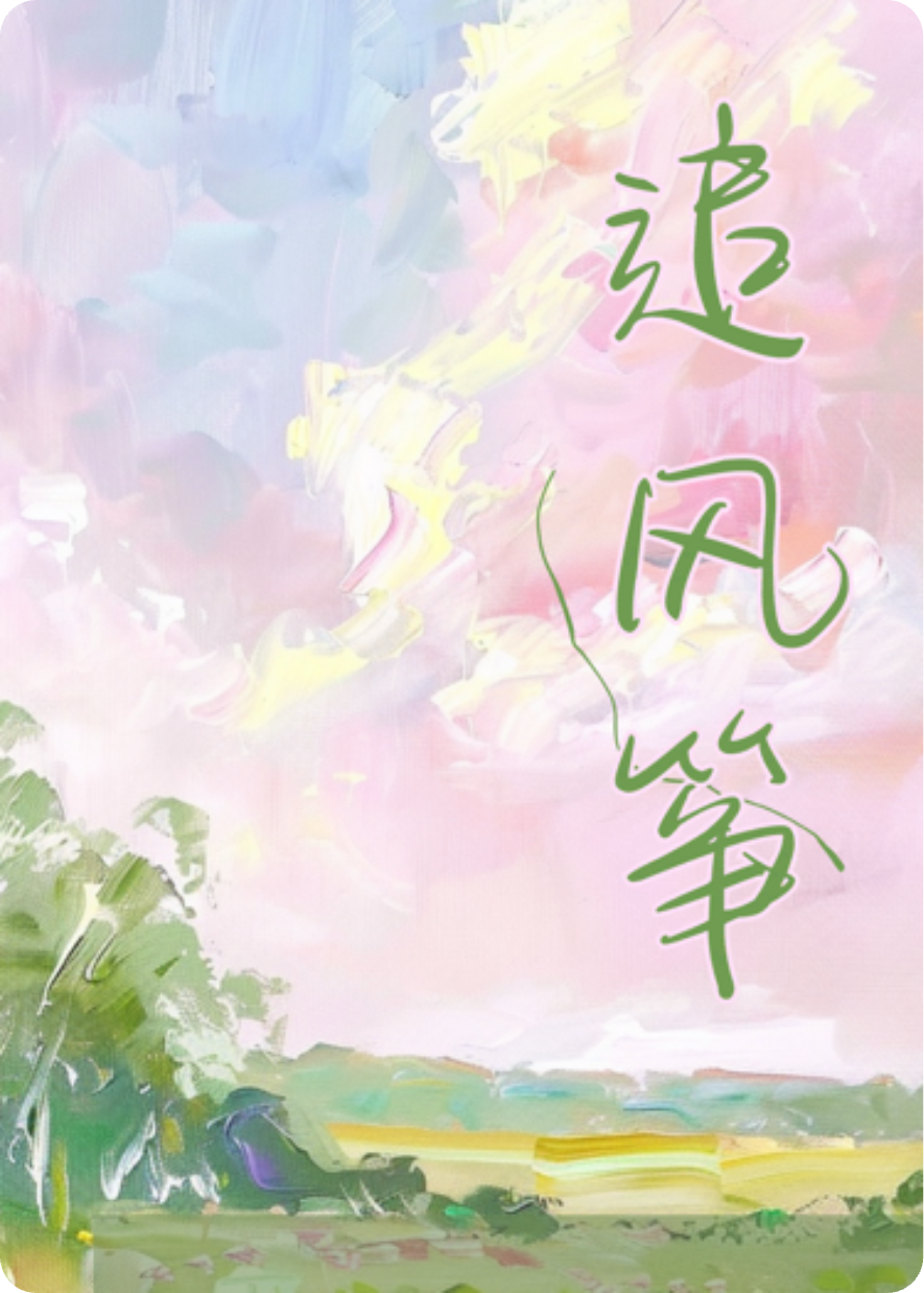 追风筝