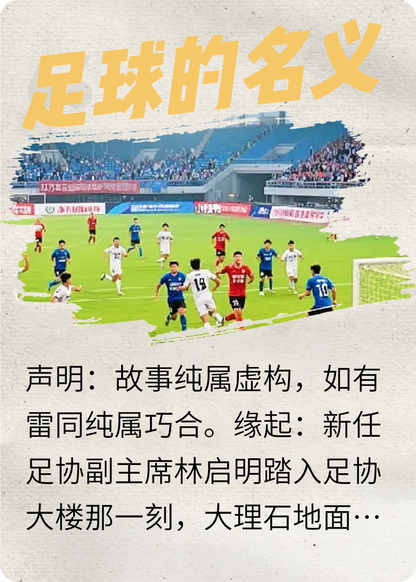 足球的名義