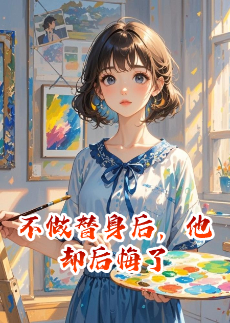 不做替身后，他卻后悔了