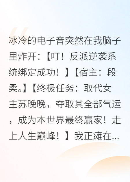 綁定反派系統(tǒng)，我擺爛了