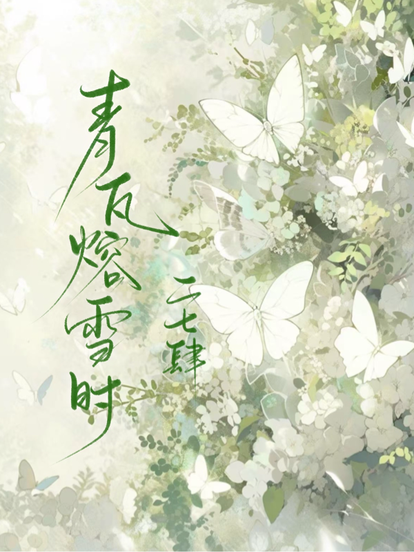 青瓦熔雪时