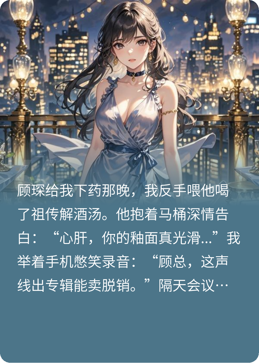 药翻霸总后我成了他祖宗