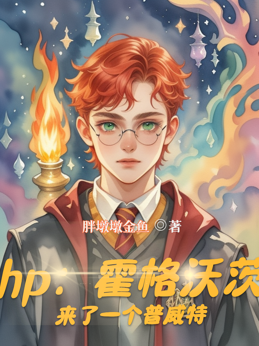hp：霍格沃茨來了一個普威特