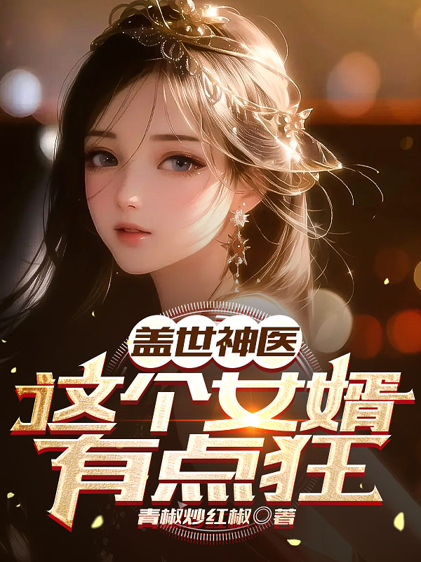 蓋世神醫(yī)，這個(gè)女婿有點(diǎn)狂