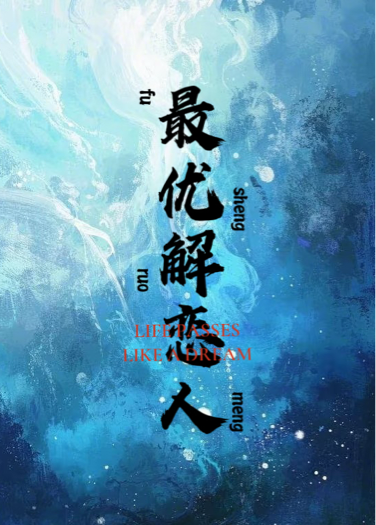 最優(yōu)解戀人