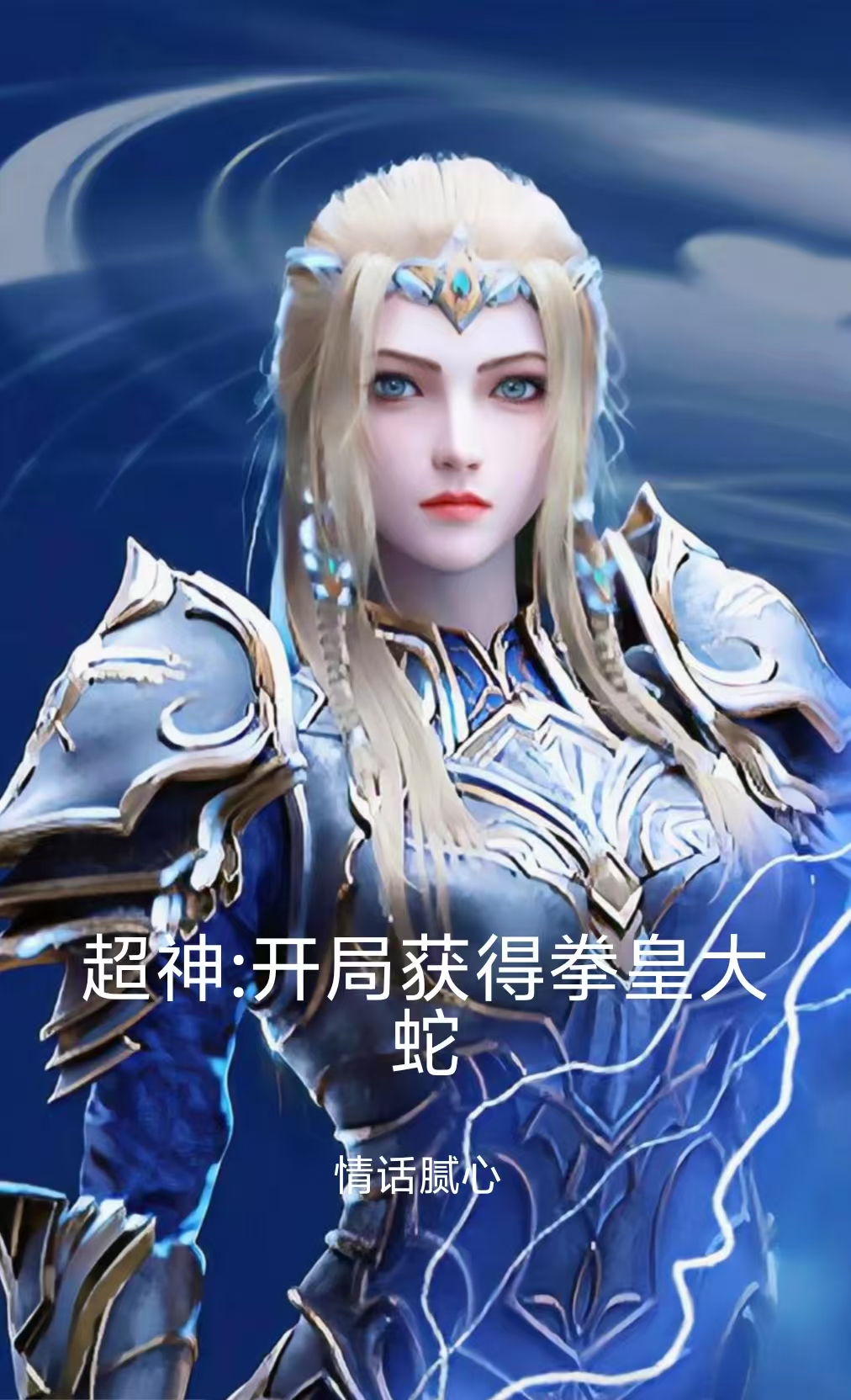 超神：開(kāi)局獲得拳皇大蛇