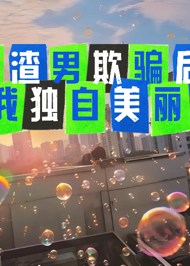 被渣男欺骗后，我独自美丽电子书下载