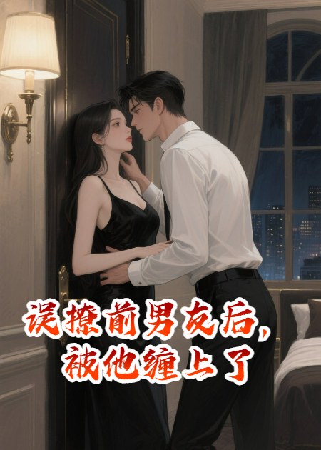 誤撩前男友后，被他纏上了