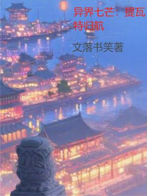 異界七芒：提瓦特歸航